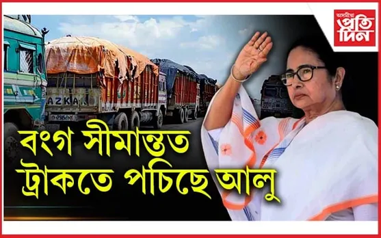 ৫ দিনে অসমত প্ৰৱেশ কৰিব পৰা নাই আলুৰ ট্ৰাকঃ আৰম্ভ হৈছে বংগ আৰক্ষীৰ ছিণ্ডিকেট...